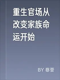 重生官场从改变家族命运开始
