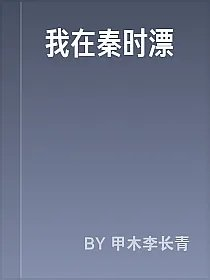 我在秦时漂