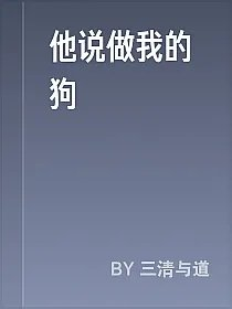 他说做我的狗