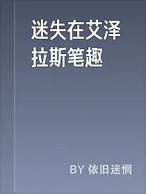 迷失在艾泽拉斯笔趣