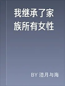 我继承了家族所有女性