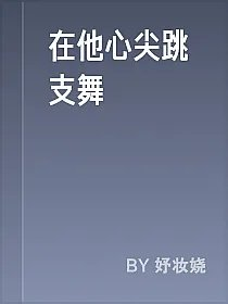 在他心尖跳支舞