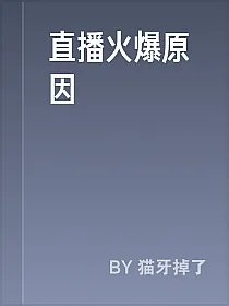 直播火爆原因