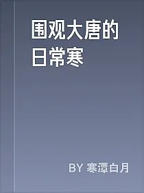 围观大唐的日常寒