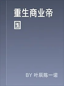 重生商业帝国
