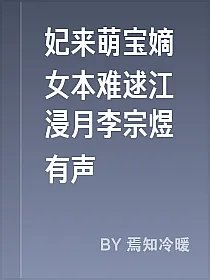 妃来萌宝嫡女本难逑江浸月李宗煜有声