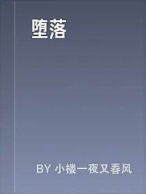 堕落