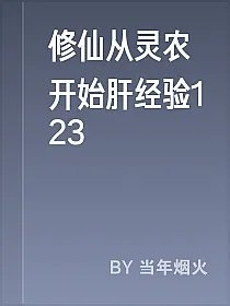 修仙从灵农开始肝经验123