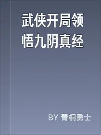 武侠开局领悟九阴真经