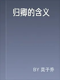 归卿的含义