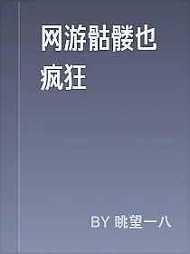 网游骷髅也疯狂