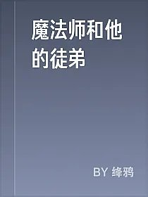 魔法师和他的徒弟