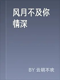 风月不及你情深