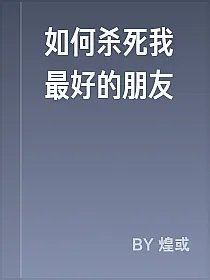 如何杀死我最好的朋友
