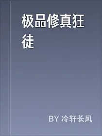 极品修真狂徒