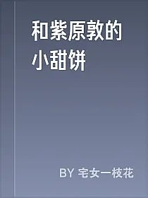 和紫原敦的小甜饼