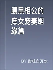 腹黑相公的庶女宠妻姻缘篇