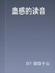 蛊惑的读音