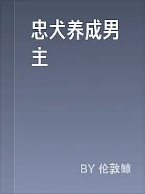 忠犬养成男主