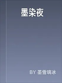 傾墨染夜雲