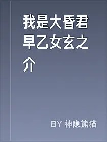 我是大昏君早乙女玄之介