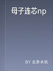 母子连芯np