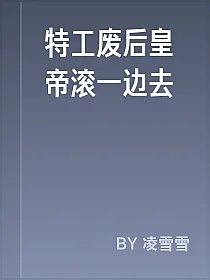 特工废后皇帝滚一边去