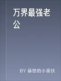 万界最强老公