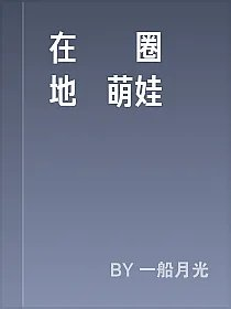 在娛樂圈種地養萌娃