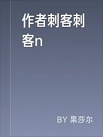 作者刺客刺客n