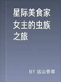 星际美食家女主的虫族之旅