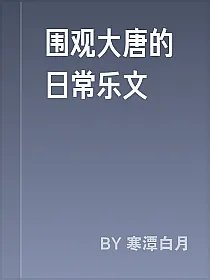 围观大唐的日常乐文