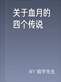 关于血月的四个传说