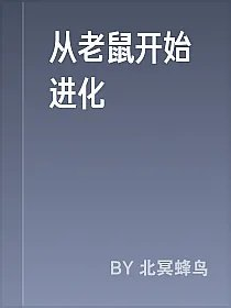 从老鼠开始进化