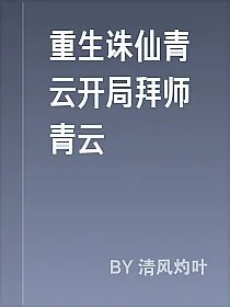 重生诛仙青云开局拜师青云