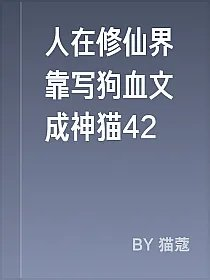 人在修仙界靠写狗血文成神猫42
