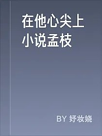 在他心尖上小说孟枝