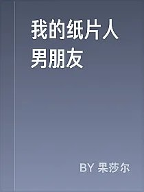 我的纸片人男朋友