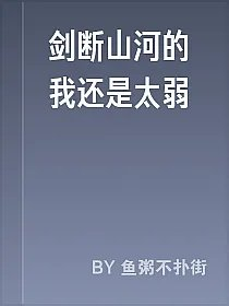 剑断山河的我还是太弱