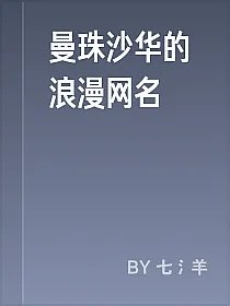 曼珠沙华的浪漫网名