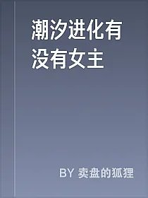潮汐进化有没有女主