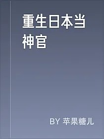 重生日本当神官