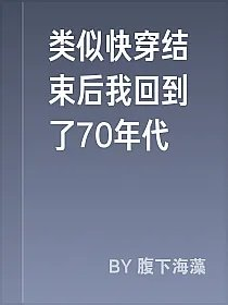 类似快穿结束后我回到了70年代