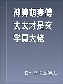 神算萌妻傅太太才是玄学真大佬