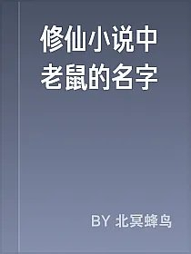 修仙小说中老鼠的名字