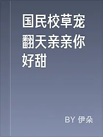 国民校草宠翻天亲亲你好甜