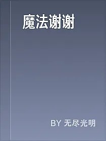 魔法谢谢