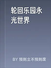 轮回乐园永光世界