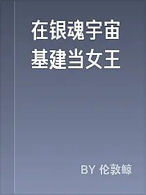 在银魂宇宙基建当女王