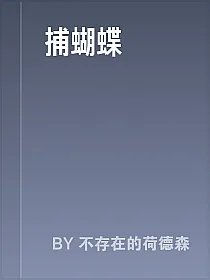 捕蝴蝶